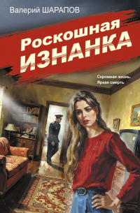 Валерий Шарапов - Роскошная изнанка
