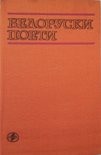  - Белоруски поети — едно поколение
