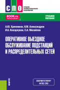  - Оперативное выездное обслуживание подстанций и распределительных сетей