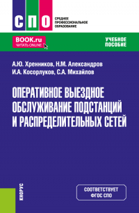  - Оперативное выездное обслуживание подстанций и распределительных сетей