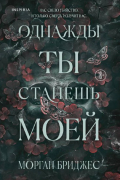 Однажды ты станешь моей