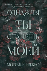Морган Бриджес - Однажды ты станешь моей