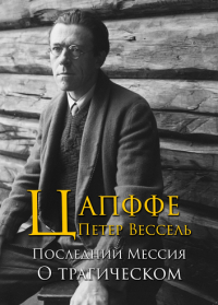 Петер Цапффе - О трагическом. Последний мессия (сборник)