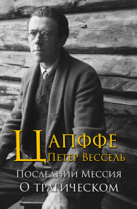 Петер Цапффе - О трагическом. Последний мессия (сборник)