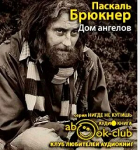 Паскаль Брюкнер - Дом ангелов
