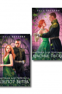 Комплект из 2-х книг: Награда для генерала. Шепот ветра + Награда для генерала. Красные пески
