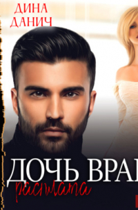 Дочь врага. Расплата