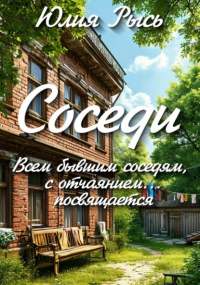 Юлия Рысь - Соседи