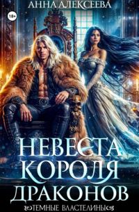 Ирина Алексеева - Невеста короля драконов
