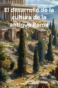 Андрей Тихомиров - El desarrollo de la cultura de la antigua Roma