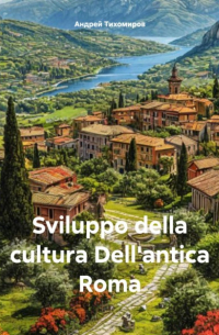 Андрей Тихомиров - Sviluppo della cultura Dell'antica Roma