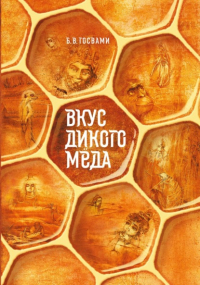 Вадим Тунеев - Вкус дикого мёда