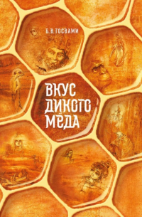 Вадим Тунеев - Вкус дикого мёда