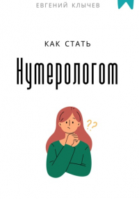  - Как стать нумерологом