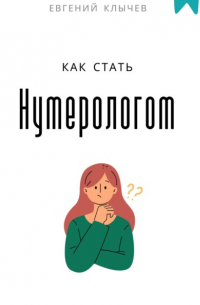 Как стать нумерологом