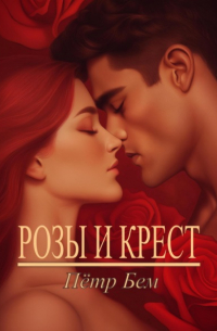 Пётр Бем - Розы и крест