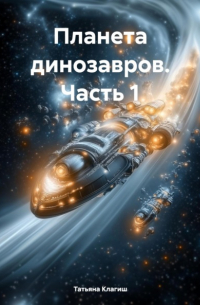 Татьяна Клагиш - Планета динозавров. Часть 1