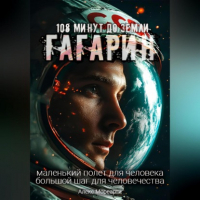 Алекс Мореарти - 108 минут до Земли. Гагарин.