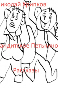 Николай Иванович Хрипков - Бандитское Петькино