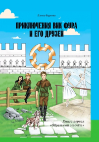  - Приключения Вик Фура и его друзей. Книга первая «Обратный отсчёт»