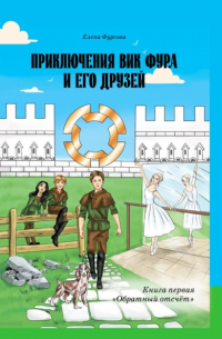  - Приключения Вик Фура и его друзей. Книга первая «Обратный отсчёт»