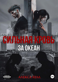 Алекса Хелл - Сильная кровь. За океан