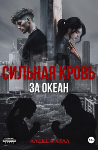 Алекса Хелл - Сильная кровь. За океан