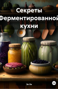 Эл Ли - Секреты Ферментированной кухни