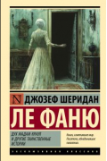 Джозеф Шеридан Ле Фаню - Дух мадам Краул и другие таинственные истории