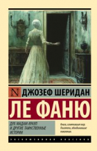 Джозеф Шеридан Ле Фаню - Дух мадам Краул и другие таинственные истории