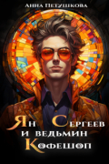 Анна Петушкова - Ян Сергеев и ведьмин Кофешоп