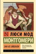 Люси Мод Монтгомери - Энн из Эйвонли