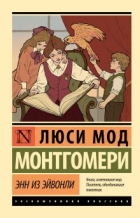 Люси Мод Монтгомери - Энн из Эйвонли