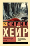 Сирил Хейр - Смерть бродит по лесу