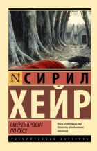 Сирил Хейр - Смерть бродит по лесу