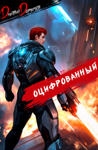 Дмитрий Дорничев - Оцифрованный. Том 6