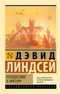 Дэвид Линдсей - Путешествие к Арктуру