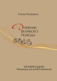 Елена Клишина - Дневник великого похода: литературная реконструкция (основано на реальных событиях)
