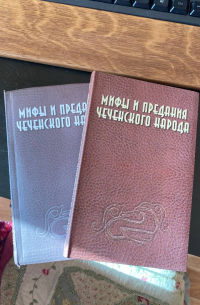 А. Яндаров - Мифы и предания чеченского народа