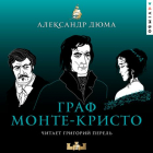 Александр Дюма - Граф Монте-Кристо
