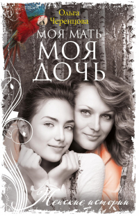Ольга Черенцова - Моя мать – моя дочь