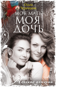 Ольга Черенцова - Моя мать – моя дочь