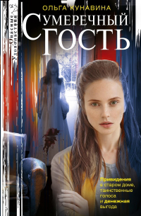 Сумеречный гость