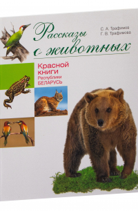  - Рассказы о животных Красной книги Республики Беларусь