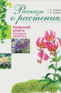  - Рассказы о растениях Красной книги Республики Беларусь