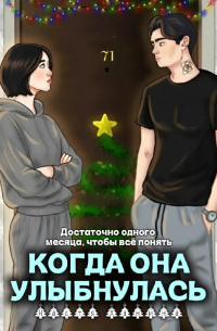 Когда она улыбнулась