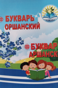  - Букварь Оршанский