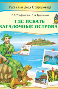  - Где искать загадочные острова?