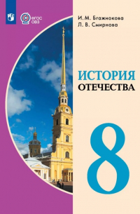  - История Отечества. 8 класс. Учебник для общеобразовательных организаций, реализующих адаптированные основные общеобразовательные программы