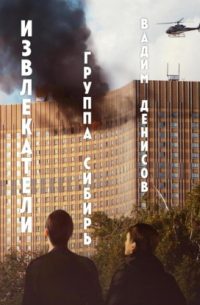 Извлекатели. Группа «Сибирь»